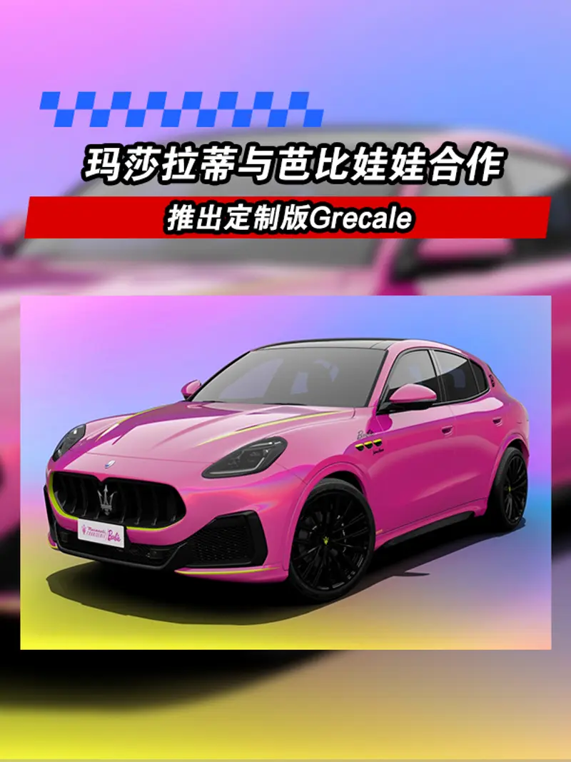 瑪莎拉蒂與芭比娃娃合作 推出定製版Grecale